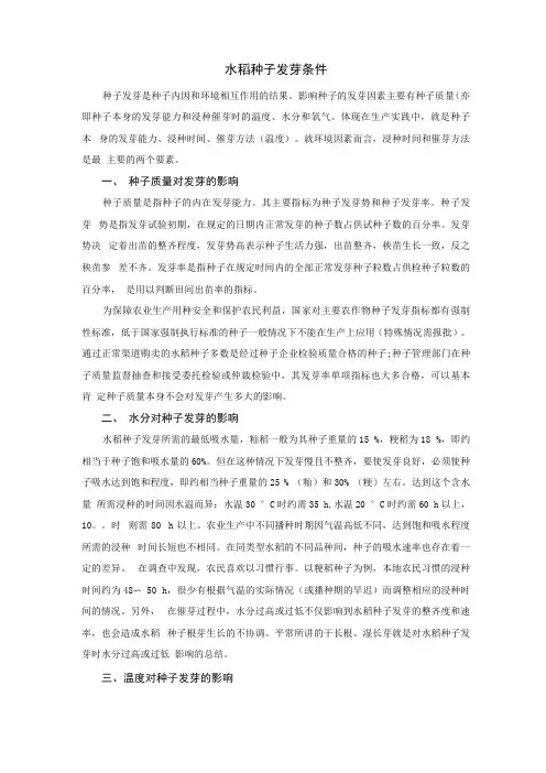 水稻种子发芽条件