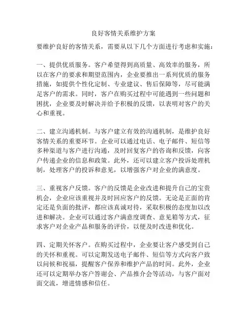 良好客情关系维护方案