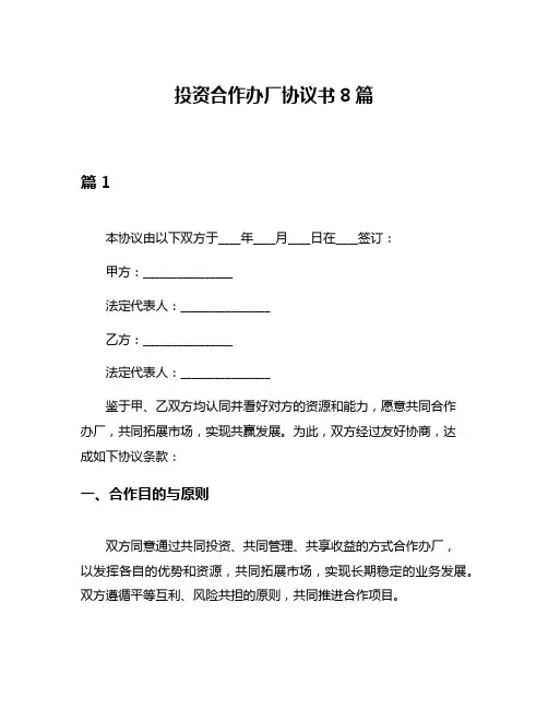 投资合作办厂协议书8篇