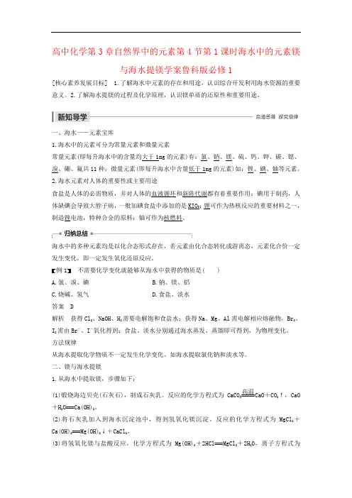 高中化学第3章自然界中的元素第4节第1课时海水中的元素镁与海水提镁学案鲁科版必修1
