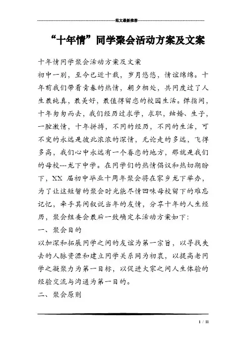 “十年情”同学聚会活动方案及文案