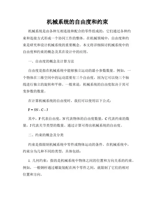 机械系统的自由度和约束