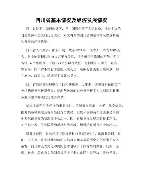 四川省基本情况及经济发展情况