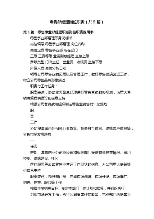 零售部经理岗位职责（共5篇）