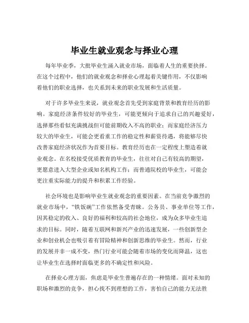 毕业生就业观念与择业心理