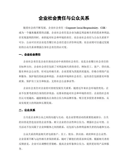 企业社会责任与公众关系