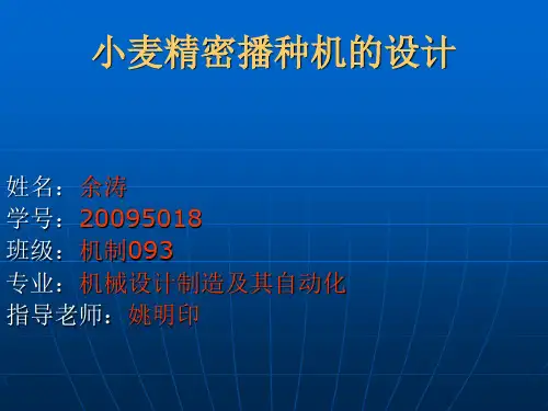 小麦精密播种机的设计