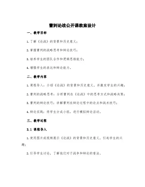 曹刿论战公开课教案 曹刿论战课教案设计