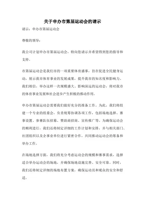 关于申办市第届运动会的请示