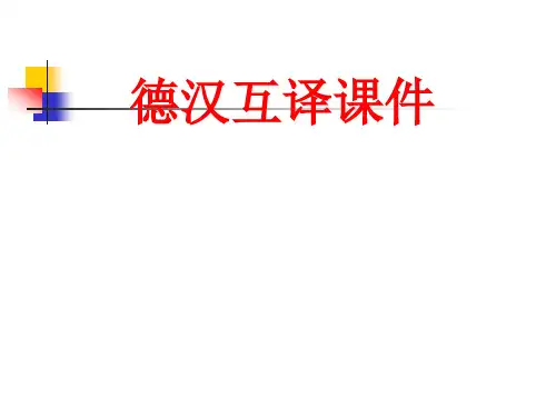 语序的调整---句子翻译---德汉互译