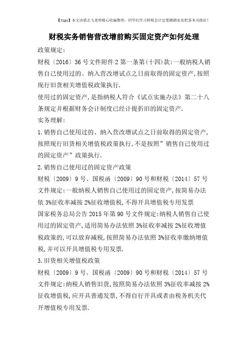 财税实务销售营改增前购买固定资产如何处理