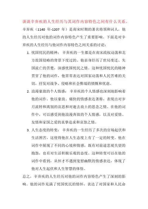 谈谈辛弃疾的人生经历与其词作内容特色之间有什么关系。