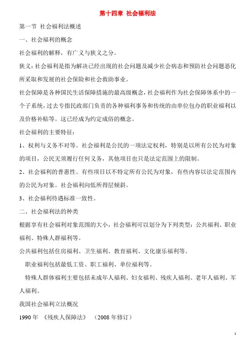 社会福利法讲解