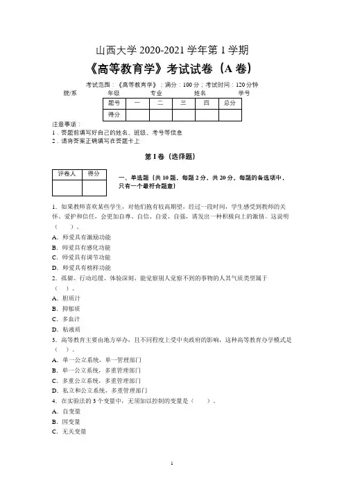 山西大学2020—2021学年第1学期教育学《高等教育学》期末考试试卷(附答案)