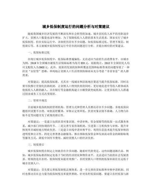 城乡低保制度运行的问题分析与对策建议