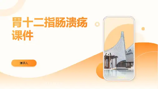 胃十二指肠溃疡课件