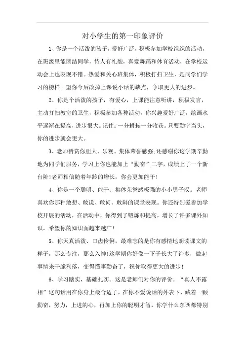 对小学生的第一印象评价