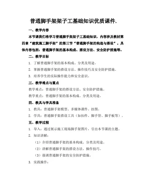 普通脚手架架子工基础知识优质课件.