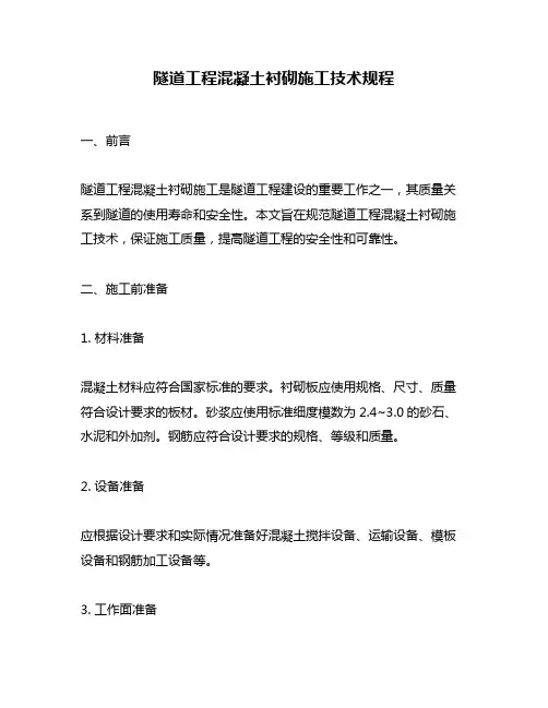 隧道工程混凝土衬砌施工技术规程