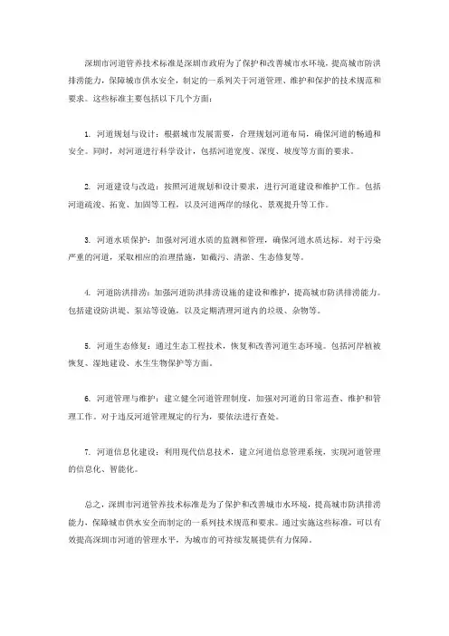 深圳市河道管养技术标准