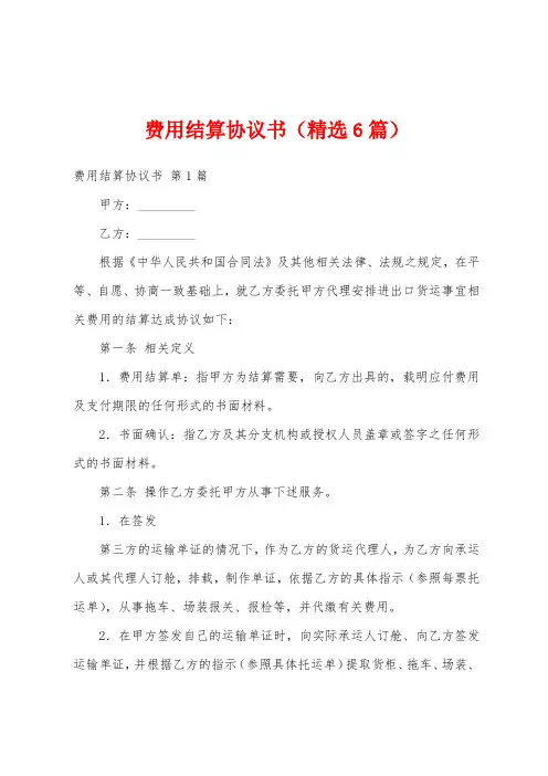 费用结算协议书(精选6篇)