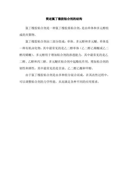 简述氯丁橡胶粘合剂的结构