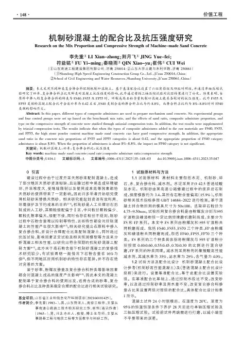 机制砂混凝土的配合比及抗压强度研究