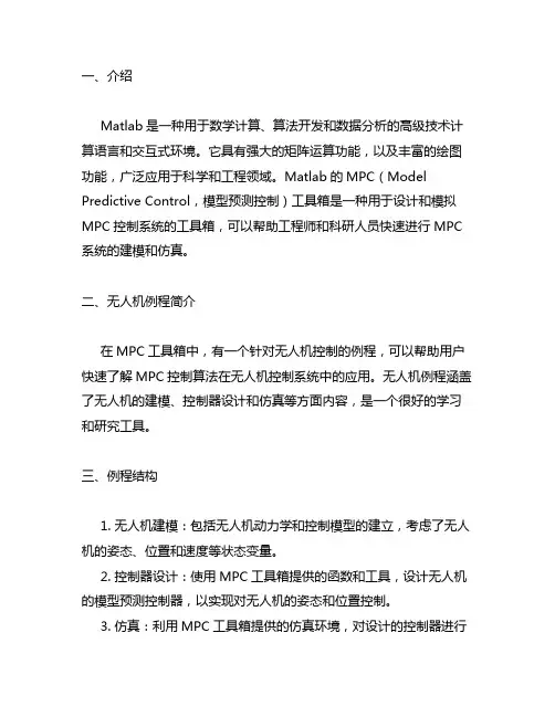 matlab的mpc工具箱中的无人机例程