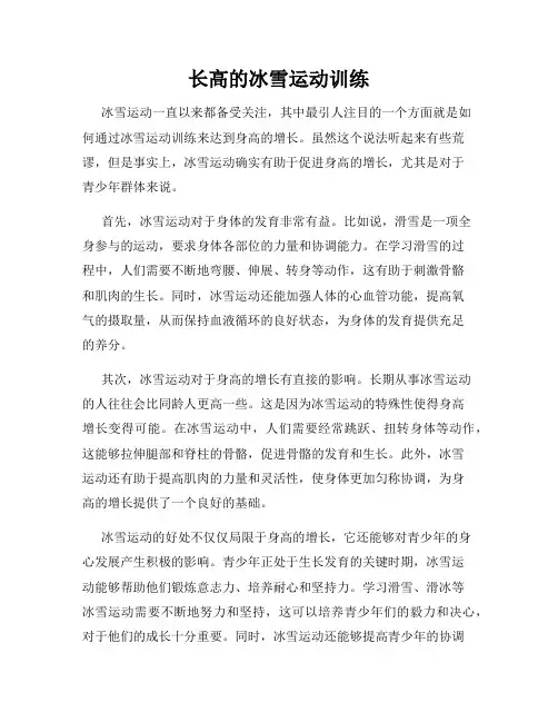 长高的冰雪运动训练