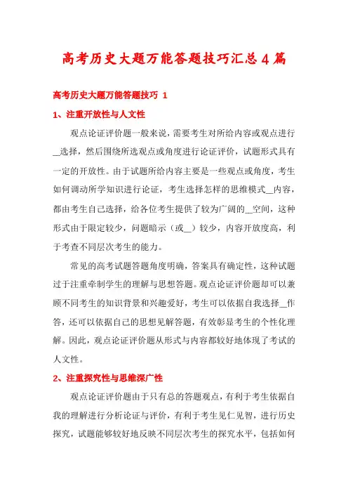 高考历史大题万能答题技巧汇总4篇