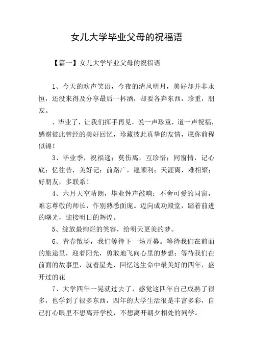 女儿大学毕业父母的祝福语