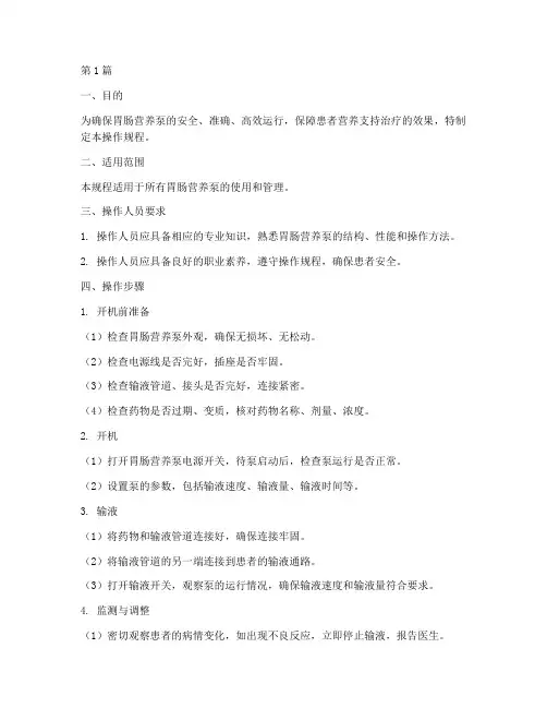 胃肠营养泵操作规程(3篇)