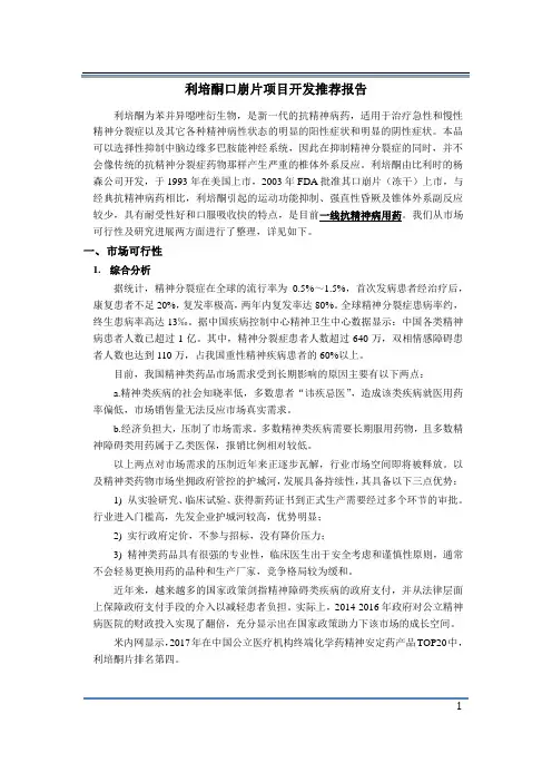 2019年利培酮口崩片研究报告