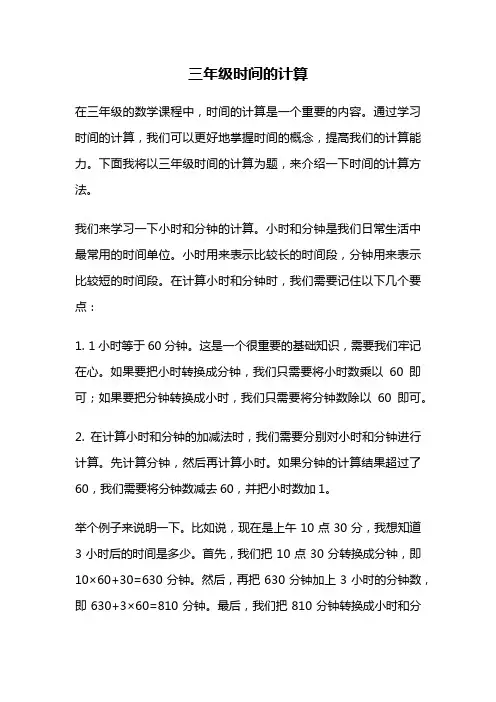 三年级时间的计算