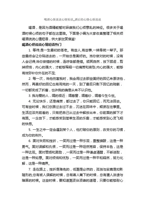 喝酒心烦说说心情短语_酒后的心情心烦说说_说说