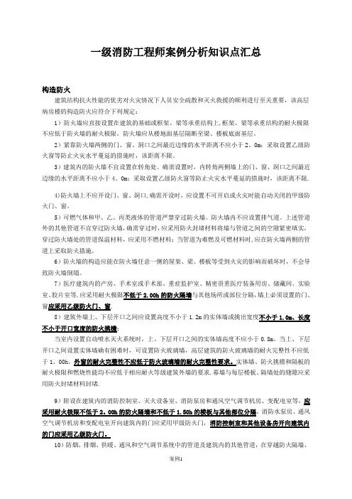 一级消防工程师案例分析知识点汇总