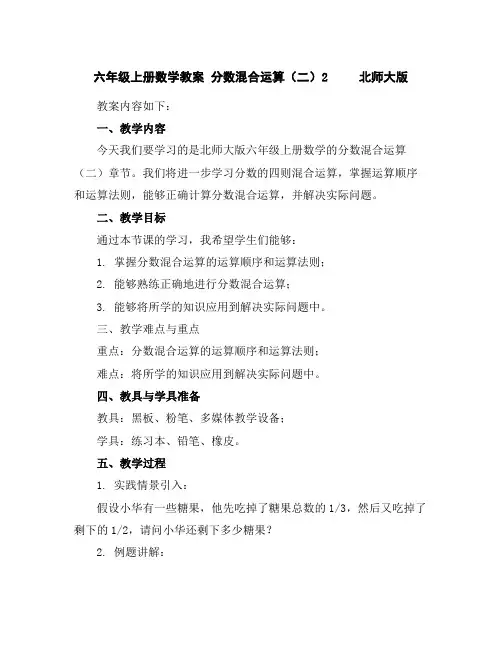 六年级上册数学教案-分数混合运算(二)2北师大版