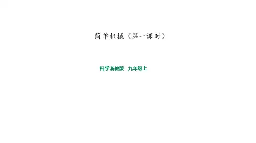 浙教版九年级科学上册3.4简单机械