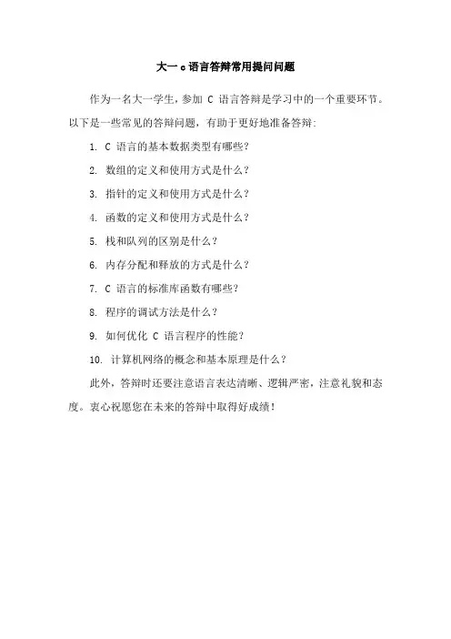 大一c语言答辩常用提问问题