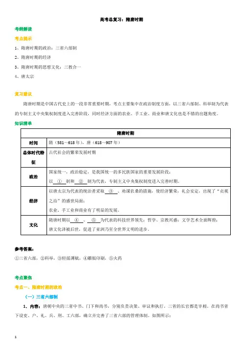 高考总复习：隋唐时期