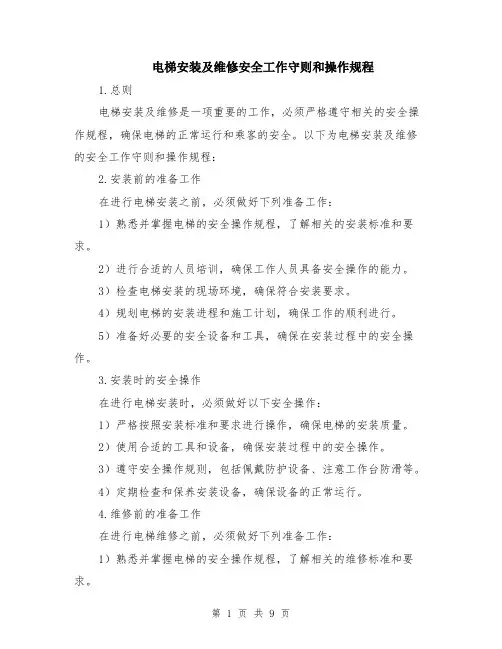 电梯安装及维修安全工作守则和操作规程（3篇）