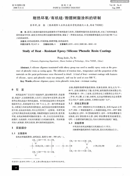 耐热环氧／有机硅／酚醛树脂涂料的研制