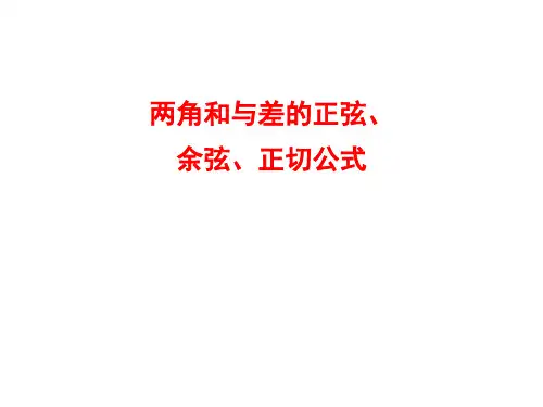 两角和与差的正弦、余弦、正切公式   课件