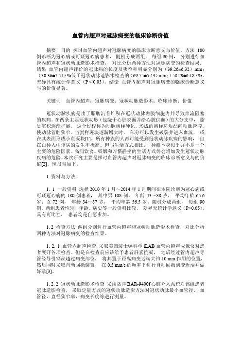 血管内超声对冠脉病变的临床诊断价值