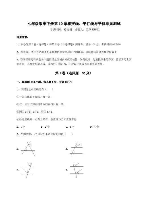 2021-2022学年最新沪科版七年级数学下册第10章相交线、平行线与平移单元测试试题(含详细解析)