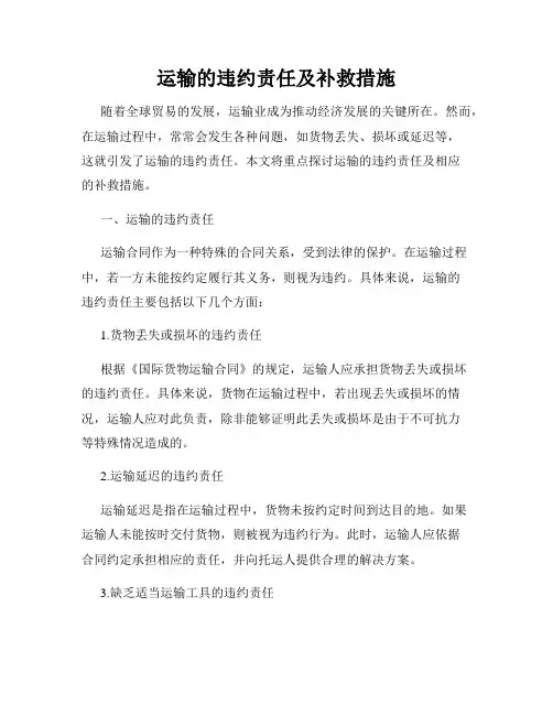 运输的违约责任及补救措施