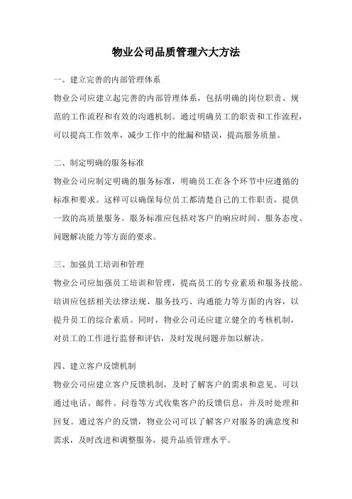 物业公司品质管理六大方法