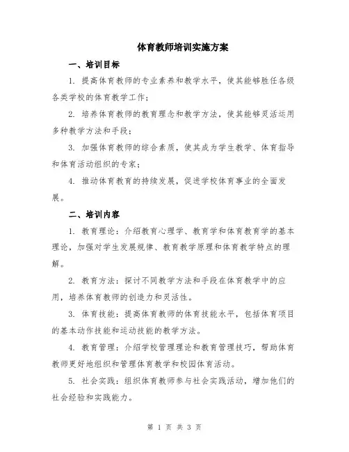 体育教师培训实施方案