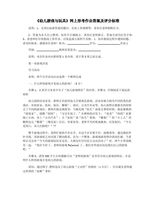《幼儿游戏与玩具》网上形考作业答案及评分标准