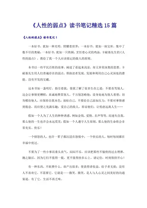 《人性的弱点》读书笔记精选15篇